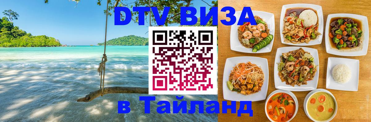 Купить DTV визу в Таиланд 